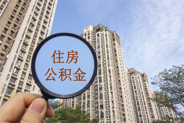 邓州怎么取住房住房公积金（取住房公积金方法）