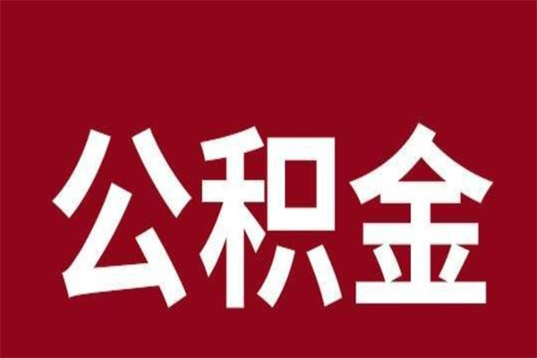 邓州离开公积金能全部取吗（离开公积金缴存地是不是可以全部取出）