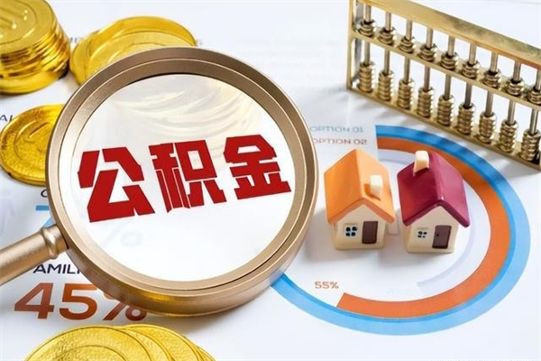 邓州公积金符合什么条件可以取出来（住房公积金什么条件可以取）