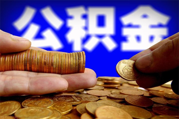 邓州取公积金（取公积金程序）