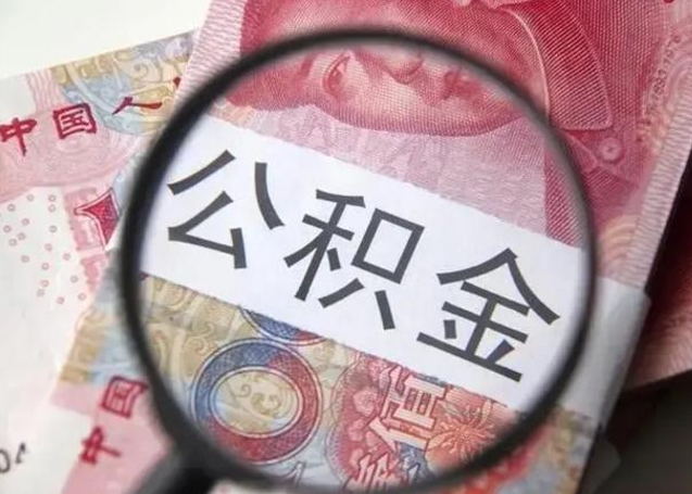 邓州离职公积金封存半年以后才能取（离职后公积金要封存6个月才能提取码）