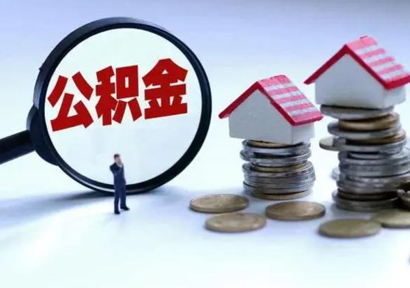 邓州公积金需要什么条件才能取出来（住房公积金要什么条件才可以取）