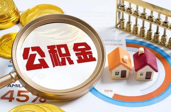 邓州离职后可以提住房公积金吗（离职以后可以提取住房公积金吗）