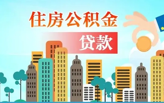 邓州房屋公积金怎么领取（如何领取住房公基金）