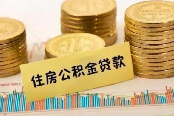 邓州离职证明能取出公积金吗（离职证明可以把公积金里面的钱全部提出）