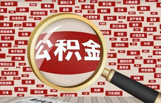 邓州被辞退住房公积金如何领取（被辞退后公积金怎么全额提取）