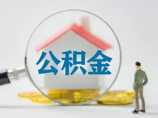 邓州公积金可以提（住房公积金可以提现吗2020）