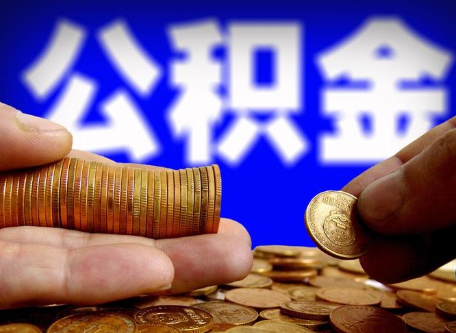 邓州离职后能提出公积金吗（离职后可提取住房公积金吗）